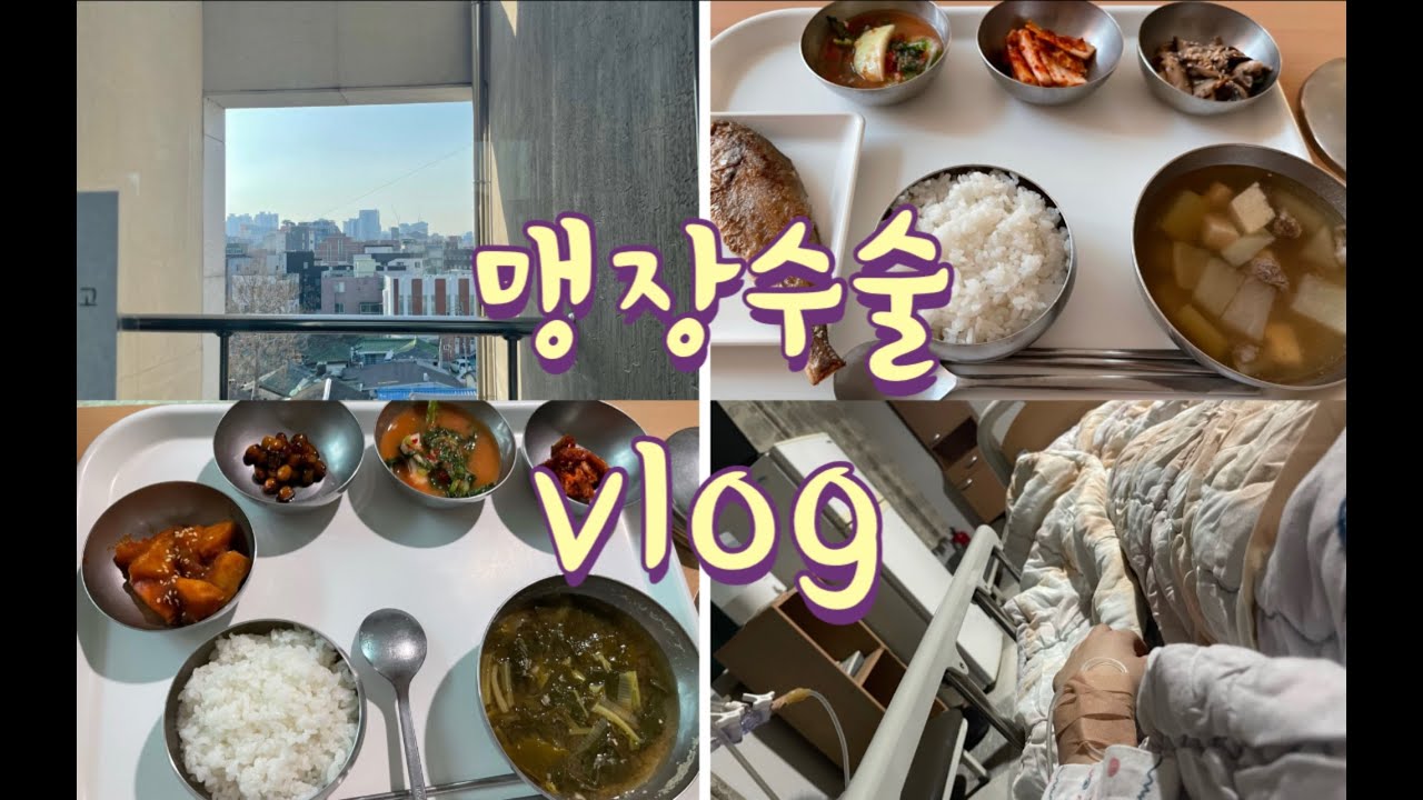 맹장수술(급성충수염) vlog, 식단, 입원 후 퇴원, 찐후기..