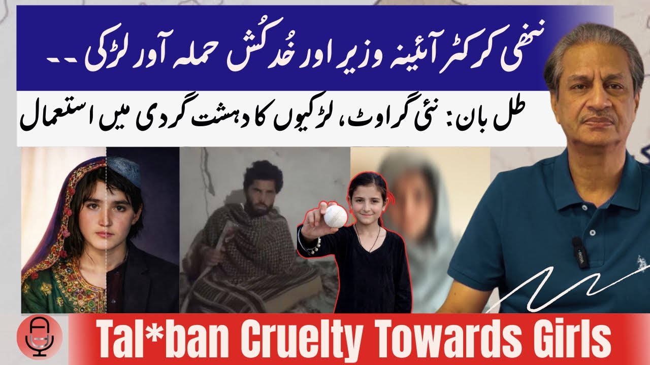 NEW: Little Cricketer Aina Wazir| Tal*ban Train Girl Su*cide Bom*er| More Challenges For AfghanGirls
