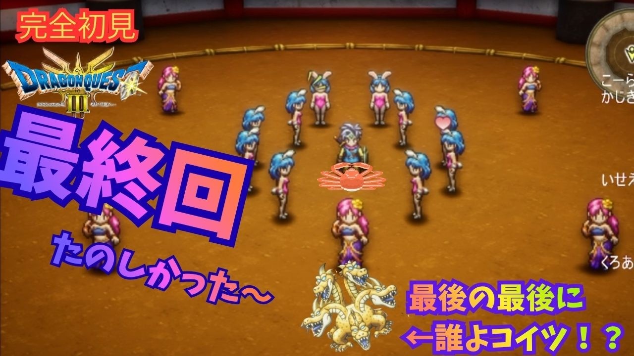 【最終回】【ドラクエ】Ⅲは完全初見プレイ #18 ネタバレにはご注意を