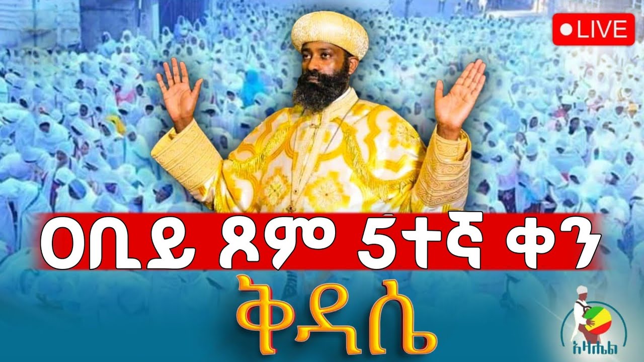 🔴Live ቀጥታ ከጉለሌ ቅዱስ ሩፋኤል ቤተክርስቲያን//ስርዓተ ቅዳሴ