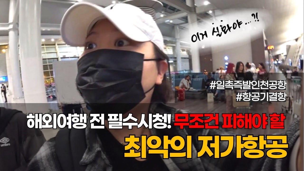 악명높은 이 저가항공 제발 타지마세요!!!!!!! (비행기 결항되면 생기는 일과 대처방법)