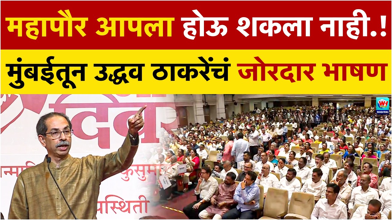मराठी दिनी मुंबईतून उद्धव ठाकरेंचं जोरदार भाषण ऐका | Uddhav thackrey Mumbai | Shivsena UBT