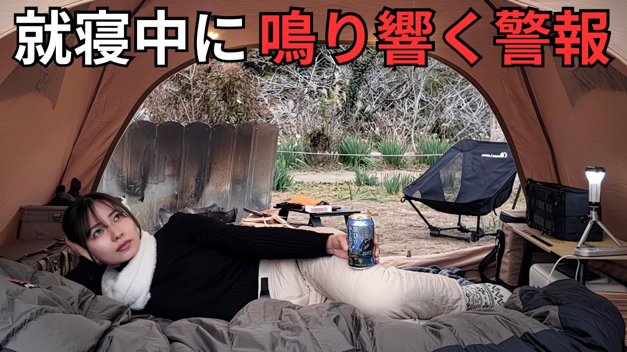 女ひとり 夜中の緊急警報で身の危険を感じたソロキャンプ...