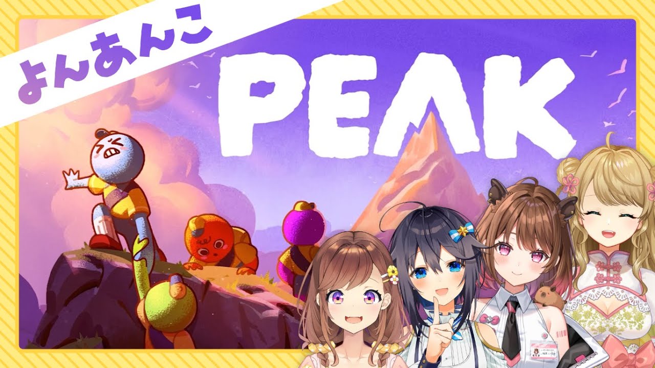 【PEAK】よんあんこで協力山登り！完全初見だけど大丈夫か…？