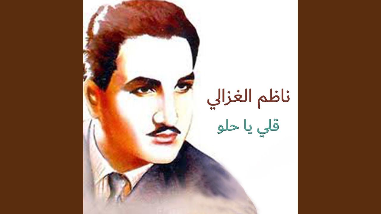 قلي ياحلو