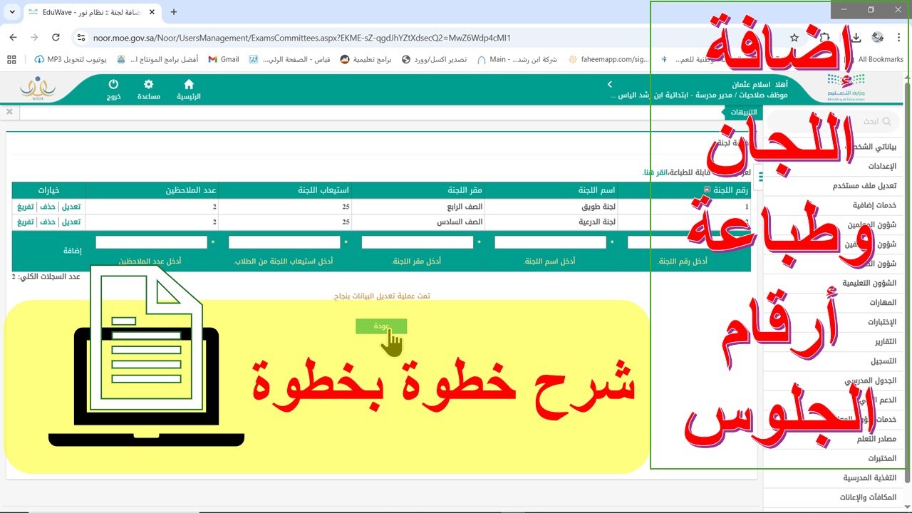 شرح إضافة اللجان في نظام نور وطباعة أرقام الجلوس | شرح كامل خطوة بخطوة