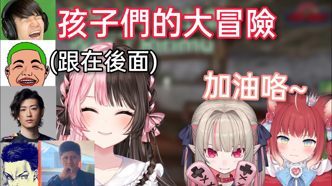 【Vspo】兩人獨自挑戰Boss的孩子們與在遠處觀望的監護人們