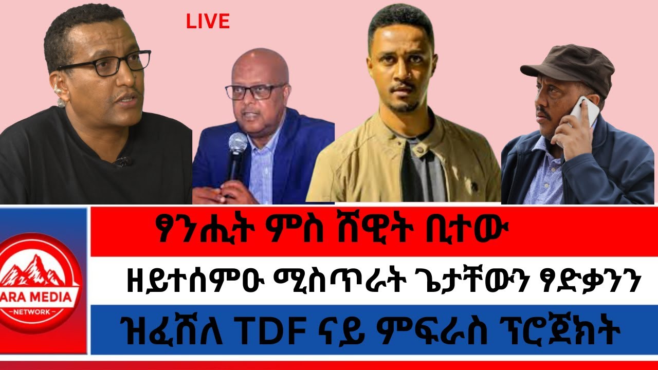 ፃንሒት ምስ ሸዊት ቢተው/ዘይተሰምዑ ሚስጥራት ጌታቸውን ፃድቃንን/ዝፈሸለ TDF ናይ ምፍራስ ፕሮጀክት -4-3-2026