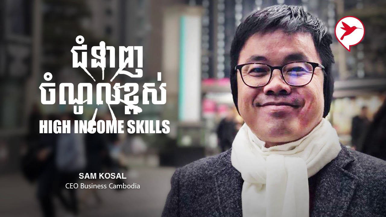 ជំនាញចំណូលខ្ពស់ High Income Skills
