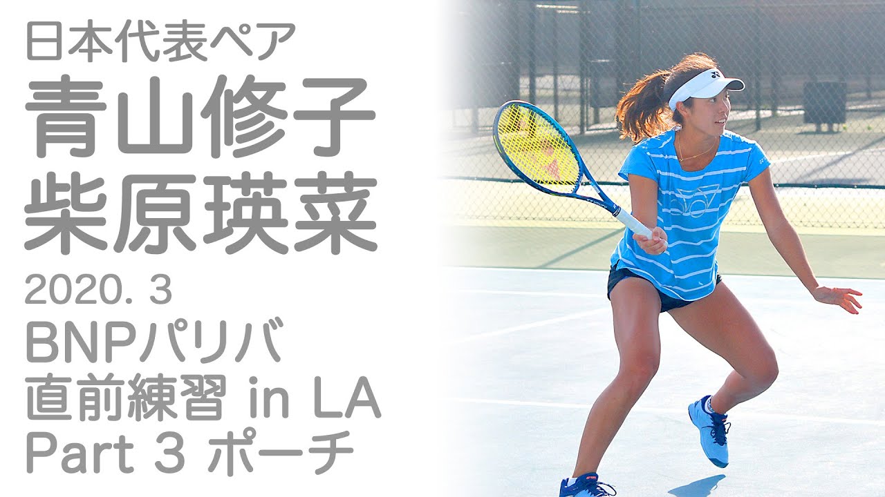 青山修子/柴原瑛菜 日本代表ペア 世界トップレベルのポーチ練！2020年3月インディアンウェルズ BNP パリバ 直前ダブルス練習 Part3