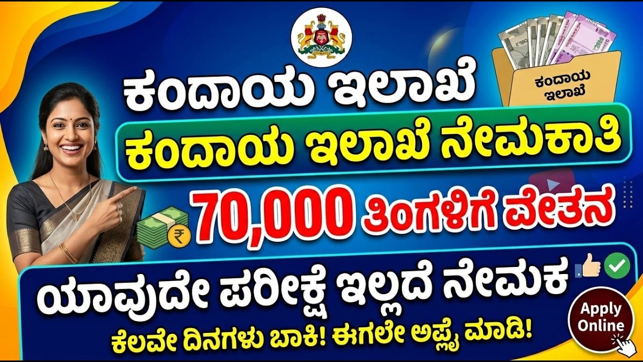 ಕಂದಾಯ ಇಲಾಖೆ ನೇಮಕಾತಿ | ಯಾವುದೇ ಪರೀಕ್ಷೆ ಇಲ್ಲದೆ ನೇಮಕ | Karnataka revenue department recruitment 2026