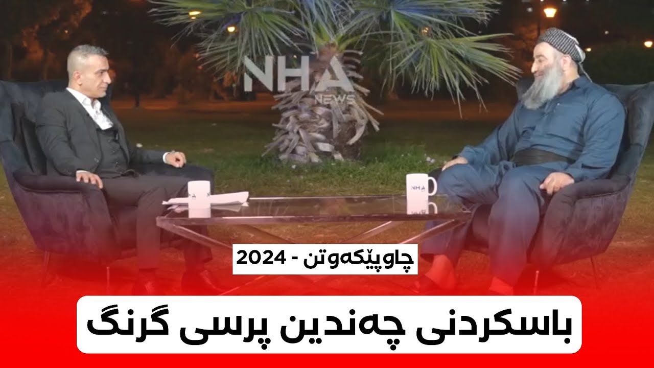 نوێترین چاوپێکەوتنی مامۆستا هەڵۆ لە کەناڵی NHA NEWS و باسکردنی چەندین پرسی گرنگ (2024)