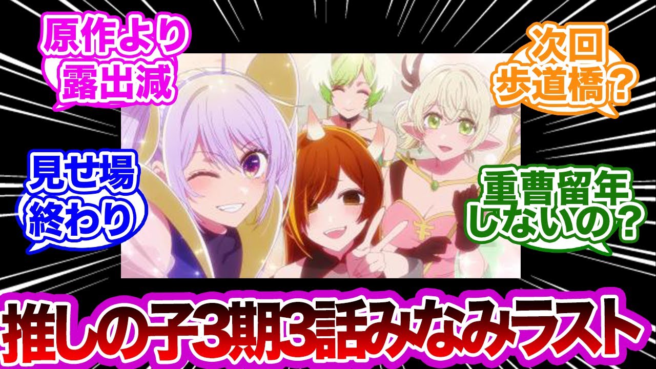 推しの子3期3話、原作通りならみなみラストに対する反応集