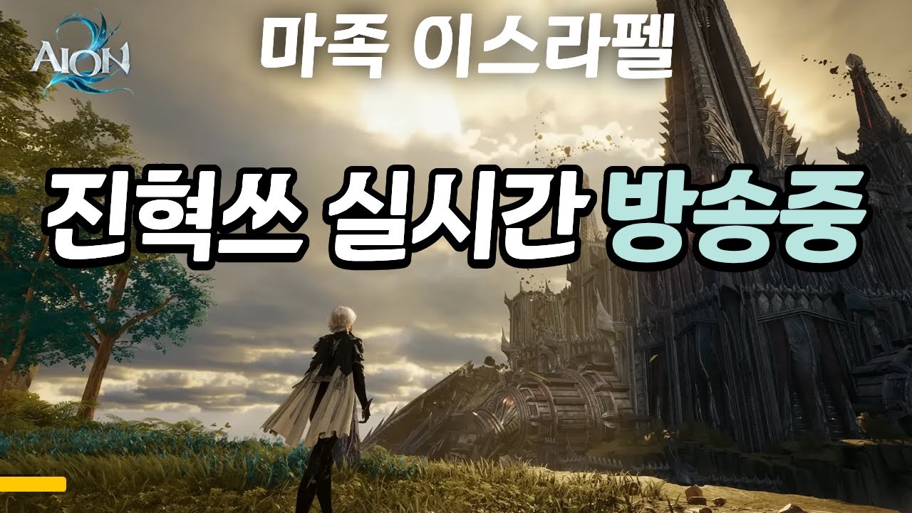 [아이온2 이스라펠 LIVE]🔴검성 4400 아리엘 형들 쉽지 않지? 신규보스도 버스? 신규수호성 정리중.  #리니지클래식 #인범  #아이온 #아이온2 #aion2