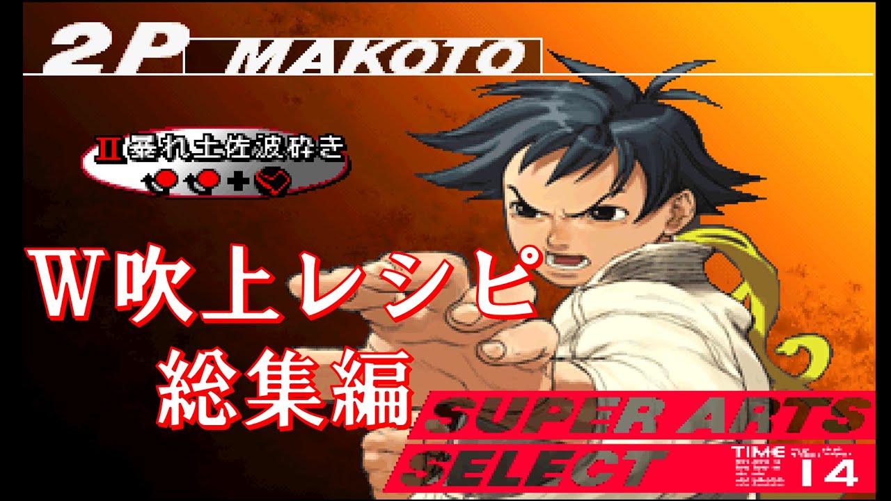 W吹上コンボレシピ総集編【StreetFighterⅢ 3rdStrike】