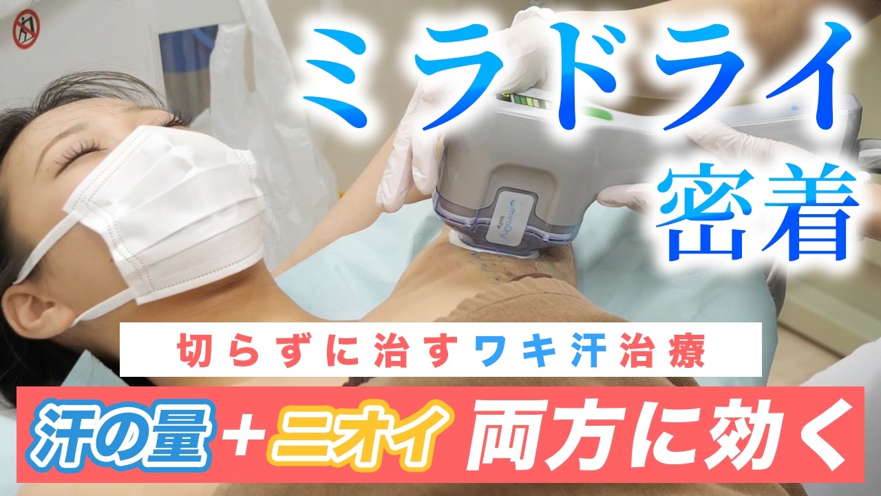 【切らないワキガ･脇汗治療】ミラドライの施術・ダウンタイムに密着！【湘南美容クリニック】
