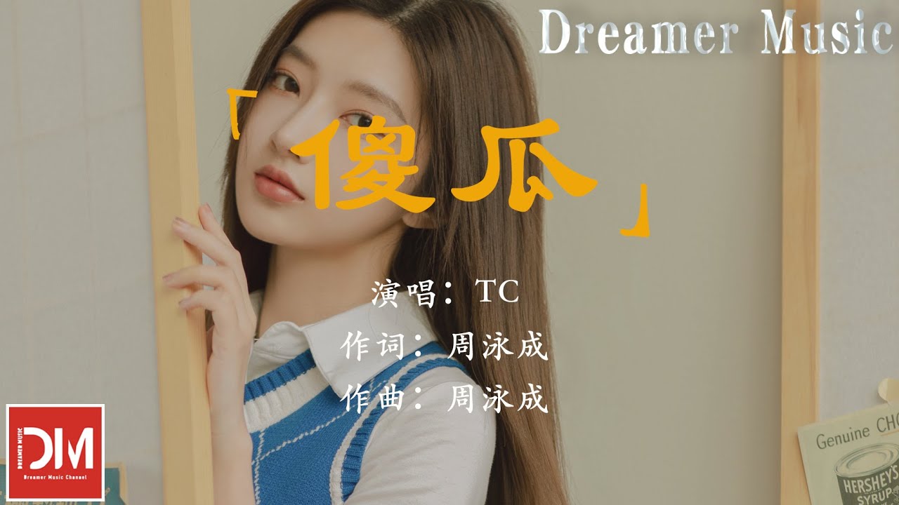 傻瓜 - TC『我們真的太久，沒牽彼此的手，我已不是妳的唯一問候』【動態歌詞】