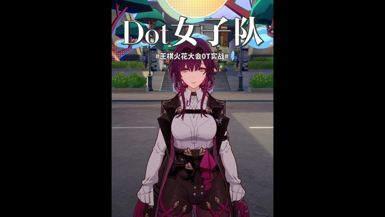 已经拼尽全力了，难道这次我们Dot女子王棋就没法满星了吗 卡黑海昔Dot女子队异相仲裁王棋火花大会0T实战 #崩坏星穹铁道 #满月是神不在的时间 #青年创作者成长计划