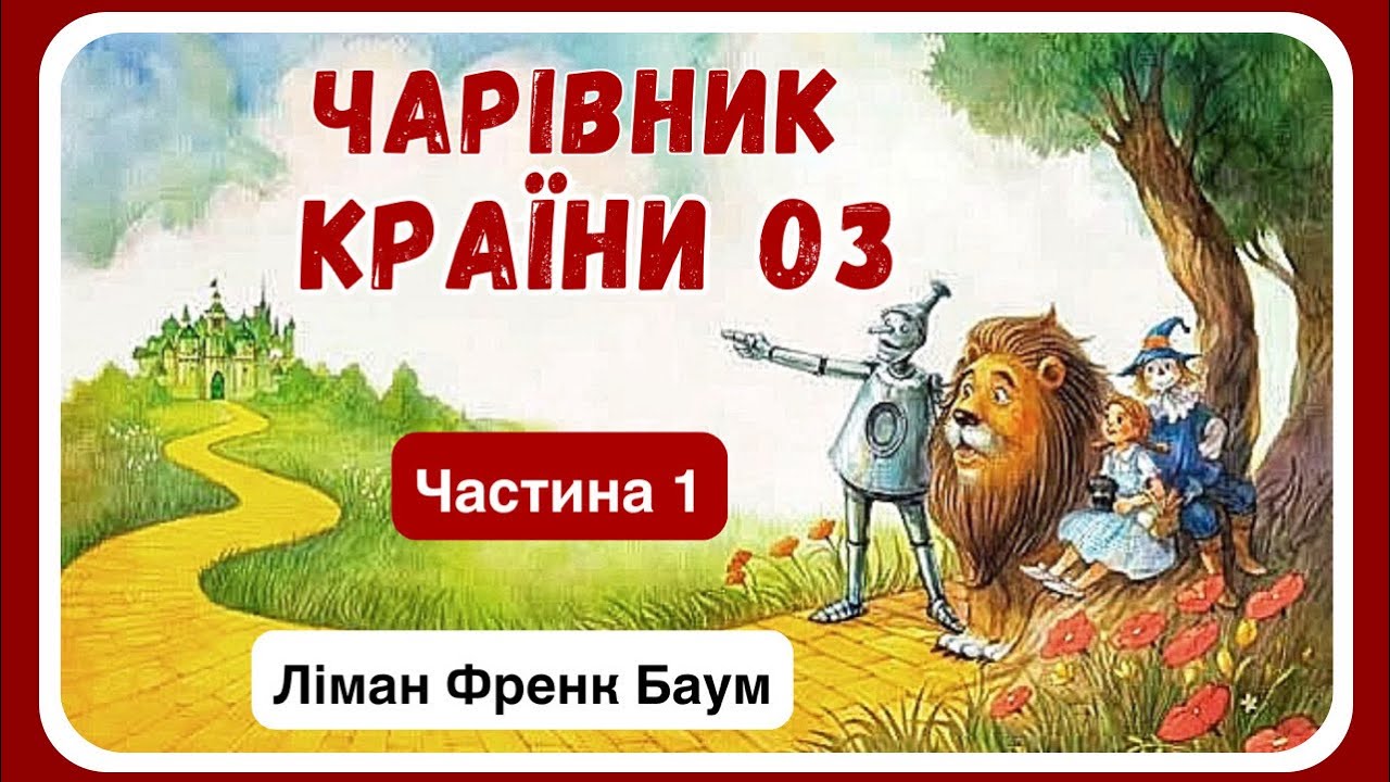 1. АУДІОКНИГА ДЛЯ ДІТЕЙ - ЧАРІВНИК КРАЇНИ ОЗ (Ліман Френк Баум) - частина ПЕРША | Найкращі казки