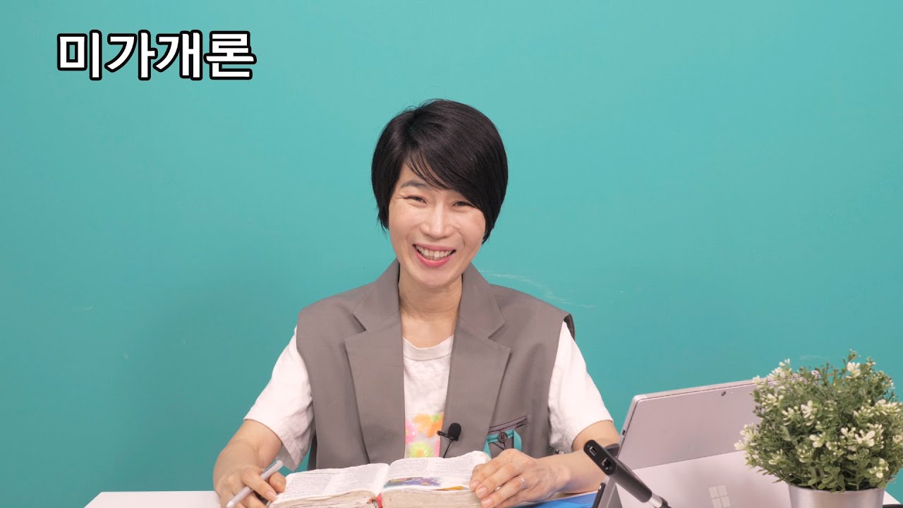 [미가 개론]