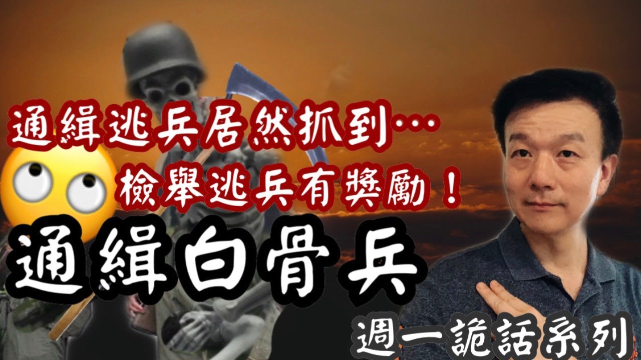 【將軍晚點名】0803週一詭話系列#通緝白骨兵#逃兵的悲傷