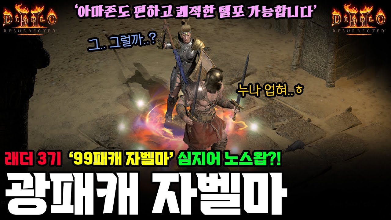 '진짜 광패캐 자벨마 등장' 🔥래더3기🔥99패캐+최고공속프레임, 이제 자벨마도 다 맞추고 쾌적하게 테러존 도세요🥇 #2 광패캐 자벨마