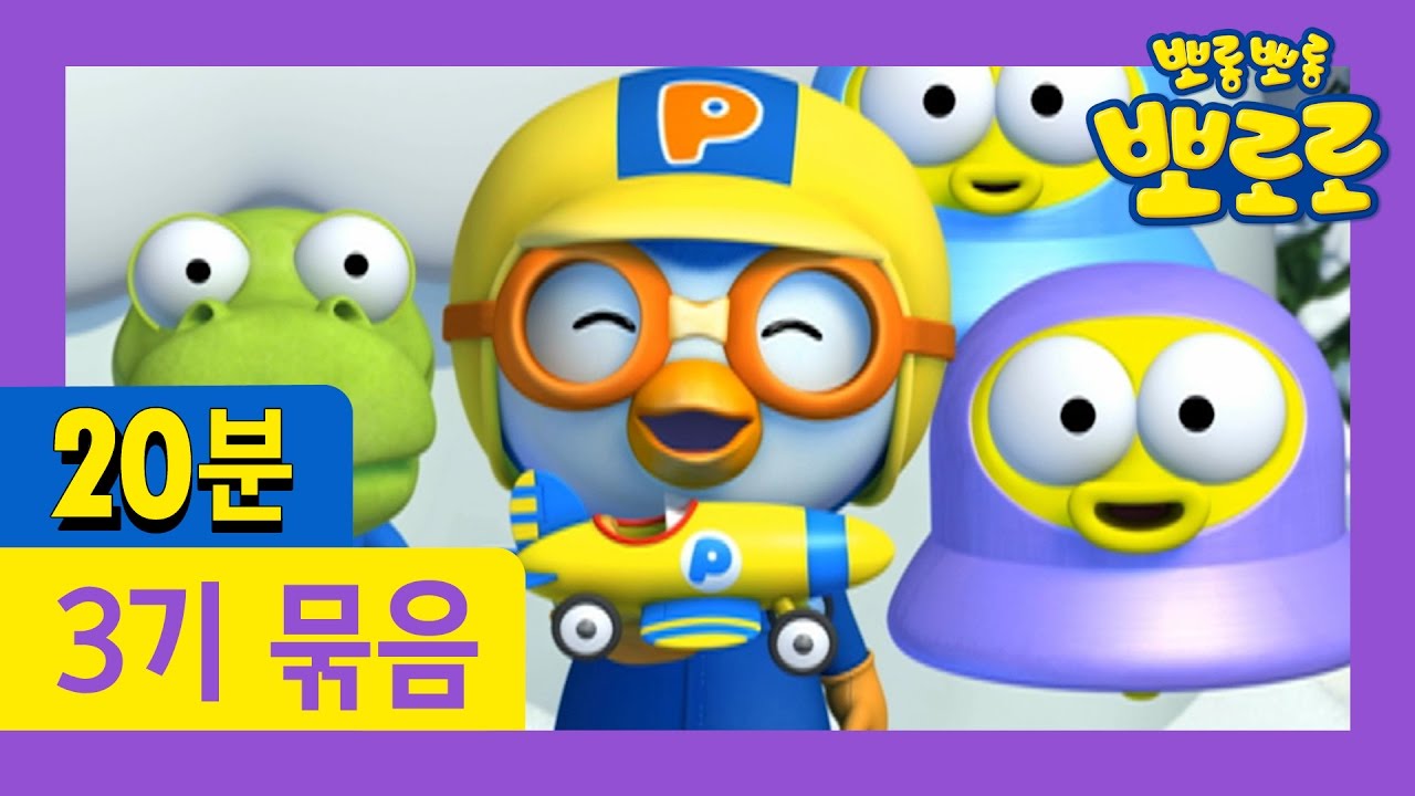 [뽀로로 3기] 5회~8회 연속보기 (2/13)