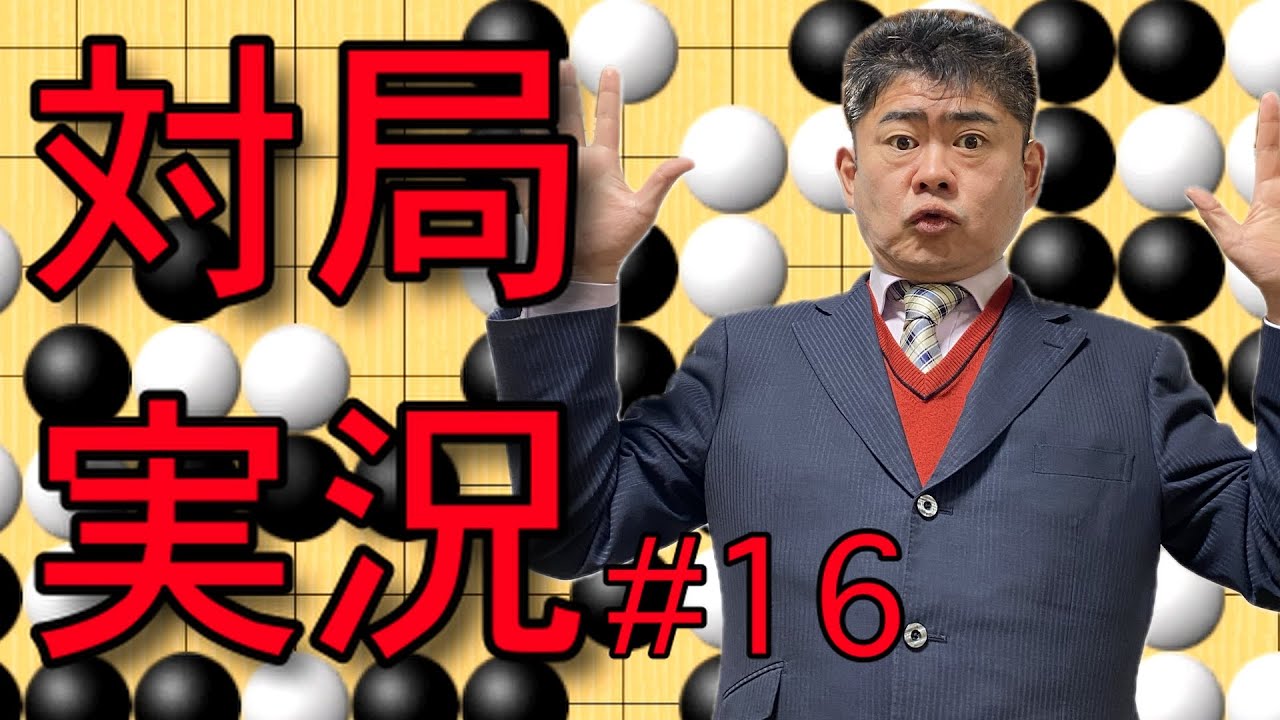 [囲碁]幽玄の間で対局実況！！#16