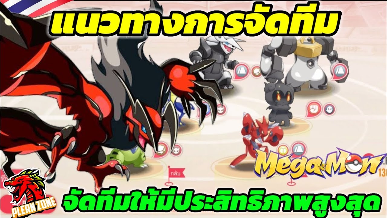 Mega Monster - แนวทางการจัดทีม จัดทีมยังไง ให้ได้ประสิทธิภาพสูงสุด | Pocket Incoming