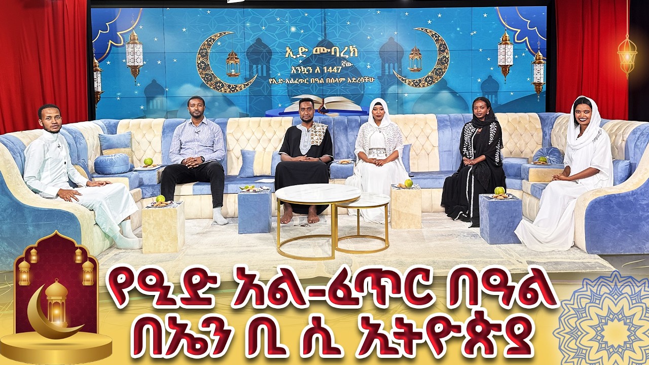 እንኳን ለ1447ኛው የዒድ አል-ፈጥር በዓል በሰላም አደረሳችሁ!  | ቀጥታ ሥርጭት | Live | Ethiopia @NBCETHIOPIA