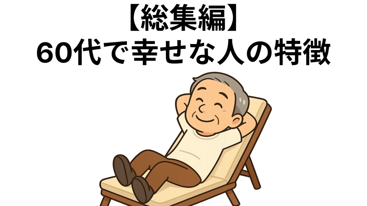 【総集編】６０代で幸せな人の特徴