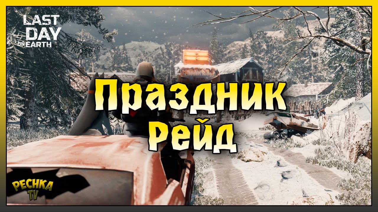 ЯРМАРКА ПРИШЛА РЕЙД! ПРАЗДНИЧНЫЙ РЕЙД БАЗЫ Player6856! Last Day on Earth: Survival