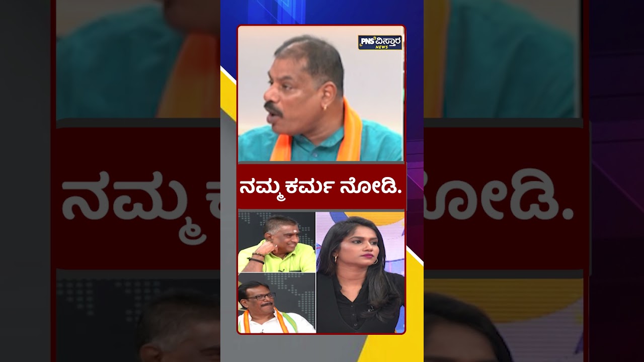 ನಮ್ಮ ಕರ್ಮ ನೋಡಿ.. DK Shivakumar | Vidya Malnad | PNS Vistaara News