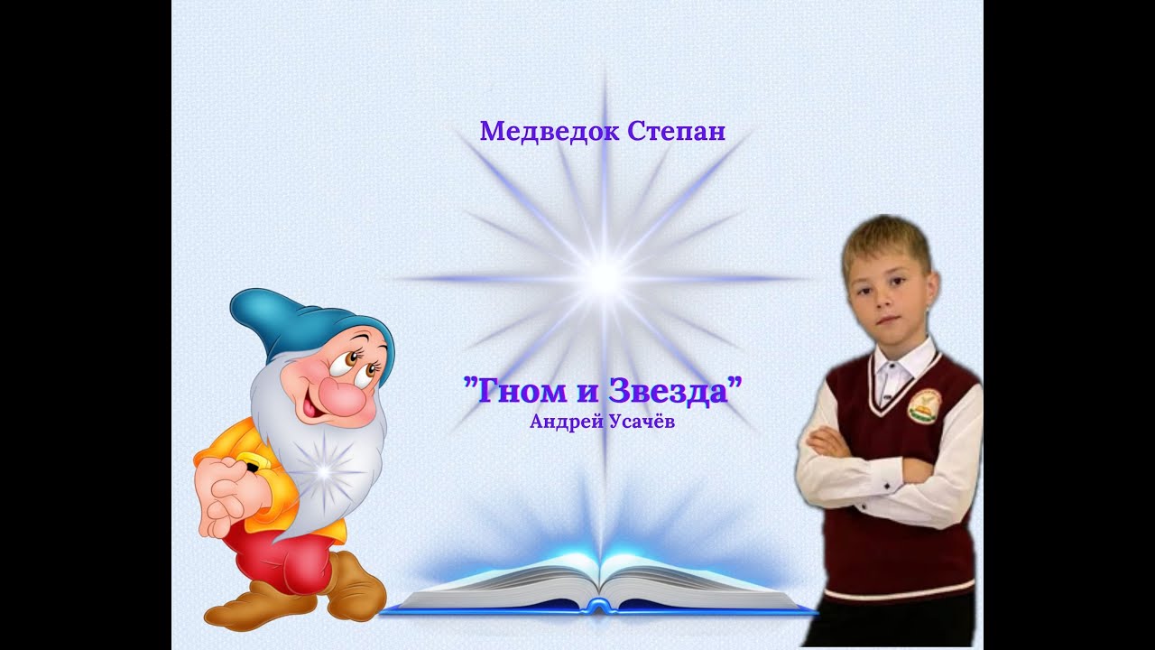 Медведок Степан стихотворение 