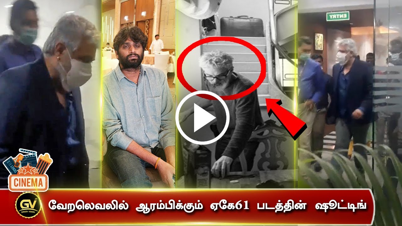 வேறலெவலில் ஆரம்பிக்கும் ஏகே61 படத்தின் ஷூட்டிங் - Ajith on AK61 Shooting | H Vinoth | Boney Kapoor