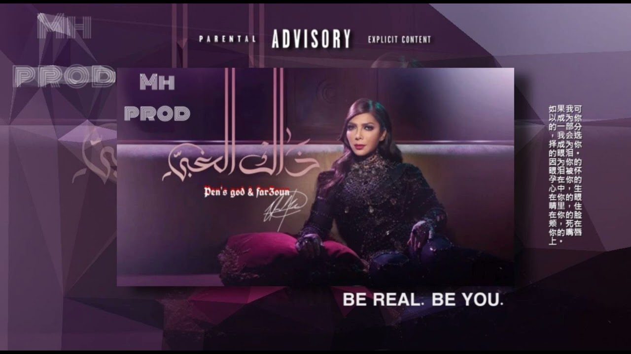 PEN'S GOD FT FAR3OUN : ذاك الغبي (remix )