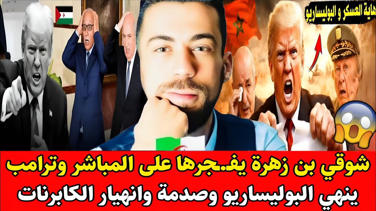 شوقي بن زهرة يفـ.ـجرها على المباشر ويسكت جزائري وترامب ينهي البوليساريو وصدمة وانـ.ـهيار الكابرنات
