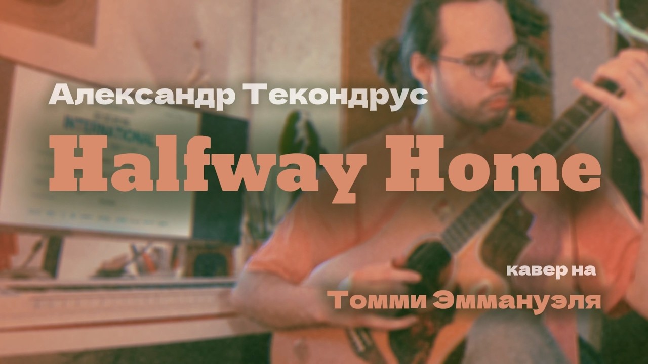 Александр Текондрус &mdash; Halfway Home (кавер на Томми Эммануэля) #natashacompetition2026