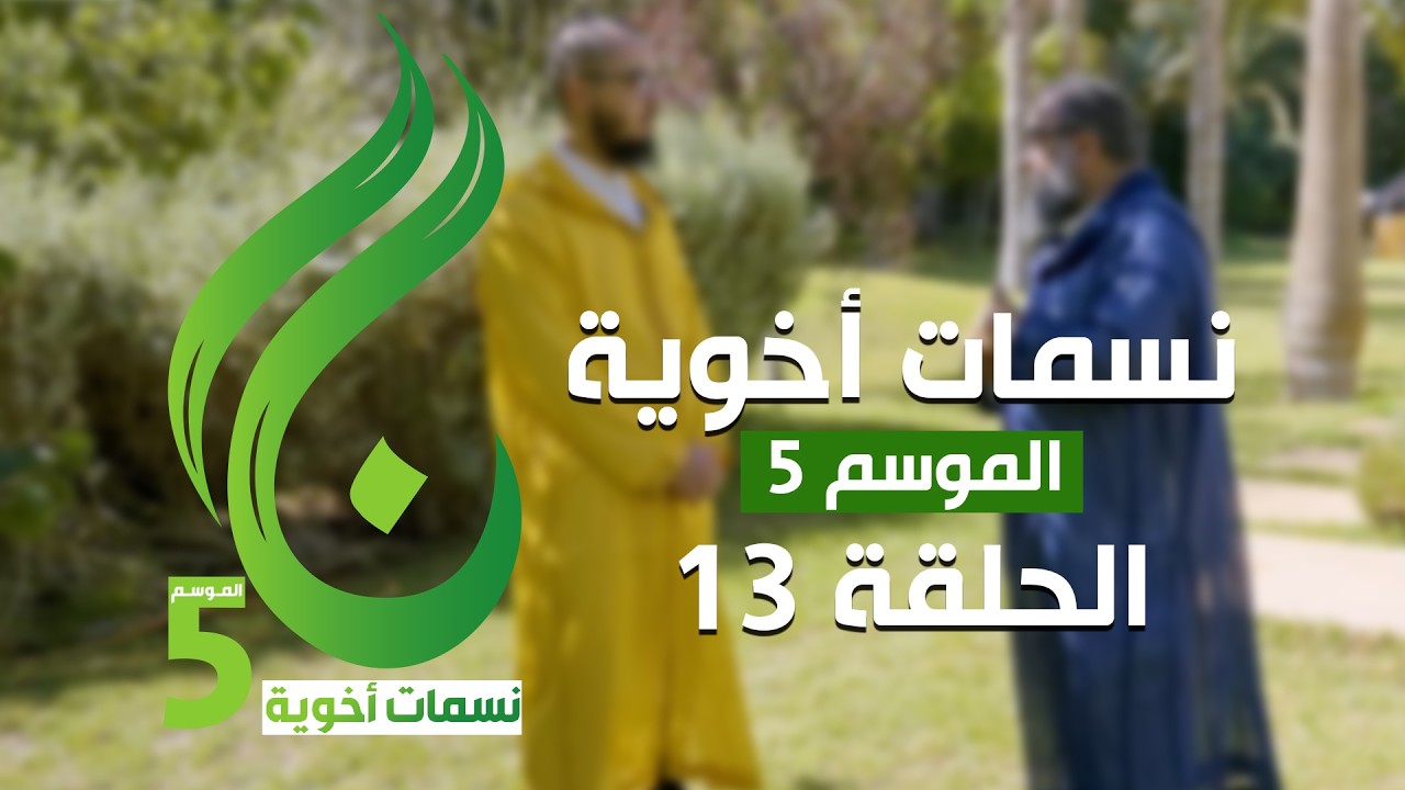 نسمات أخوية الموسم الخامس - الحلقة 13 -