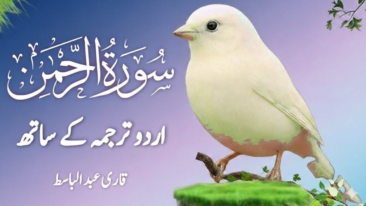 Surah Rahman Urdu Tarjuma k Sath ❤️ Qari Al Sheikh Abdul Basit Abdul Samad ( سورة الرحمن ) Ar Rahman