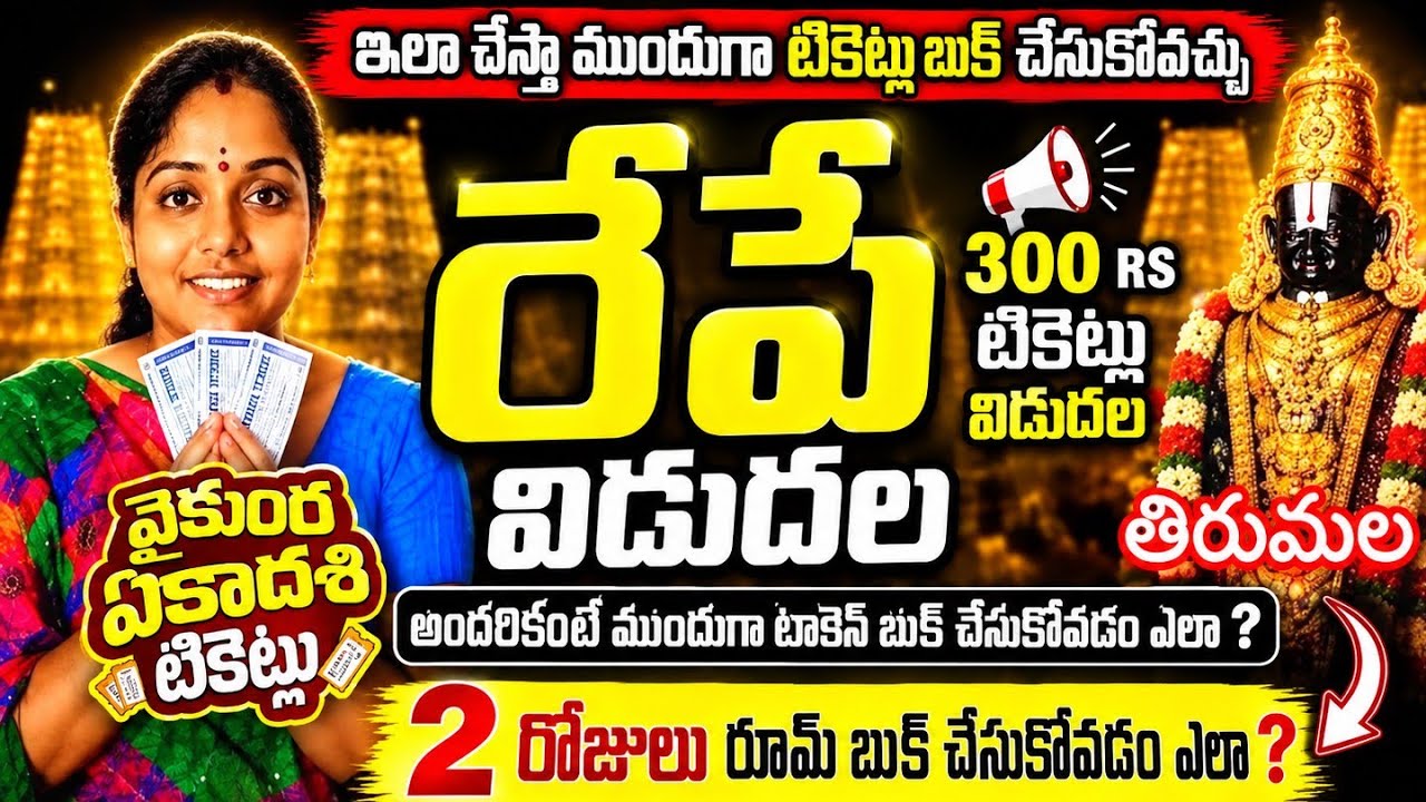 రేపే విడుదల | vaikunta ekadesi December 300rs Tickets and 2 DAYS Rooms release tommorow |Tirumala