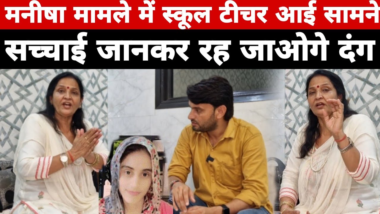 मनीषा मामले में स्कूल टीचर आई सामने...