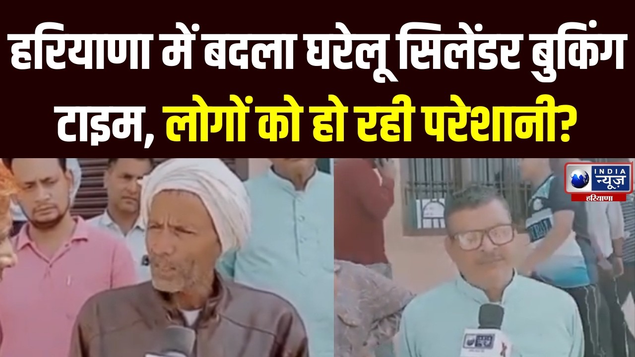 Haryana LPG Cylinder Crisis: हरियाणा में भी LPG का संकट । India News Haryana