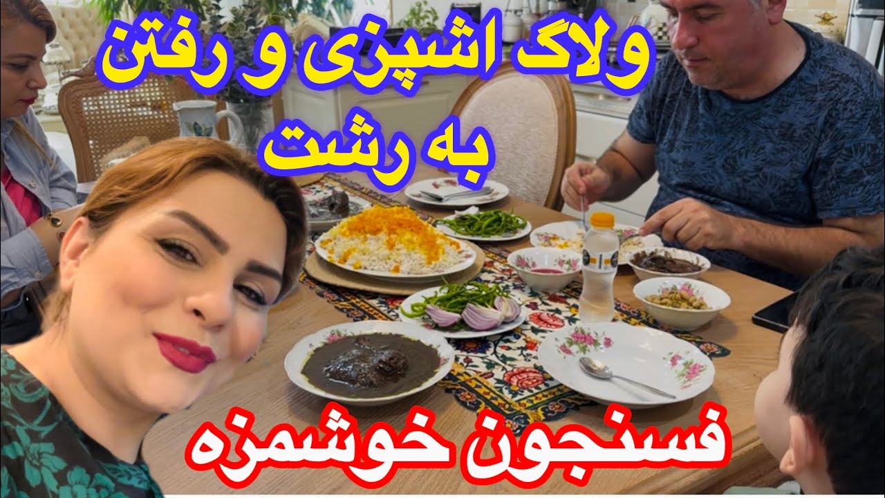 ناهارخوشمزه درکنارعزیزان و رفتن یک روزه به رشت و خرید و اشپزی❤️