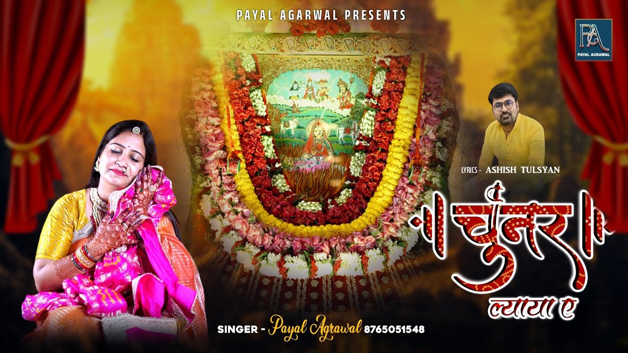 चुनार ल्याया ए || मंगसिर नवमी || Payal Agrawal Dadi Ji Bhajan