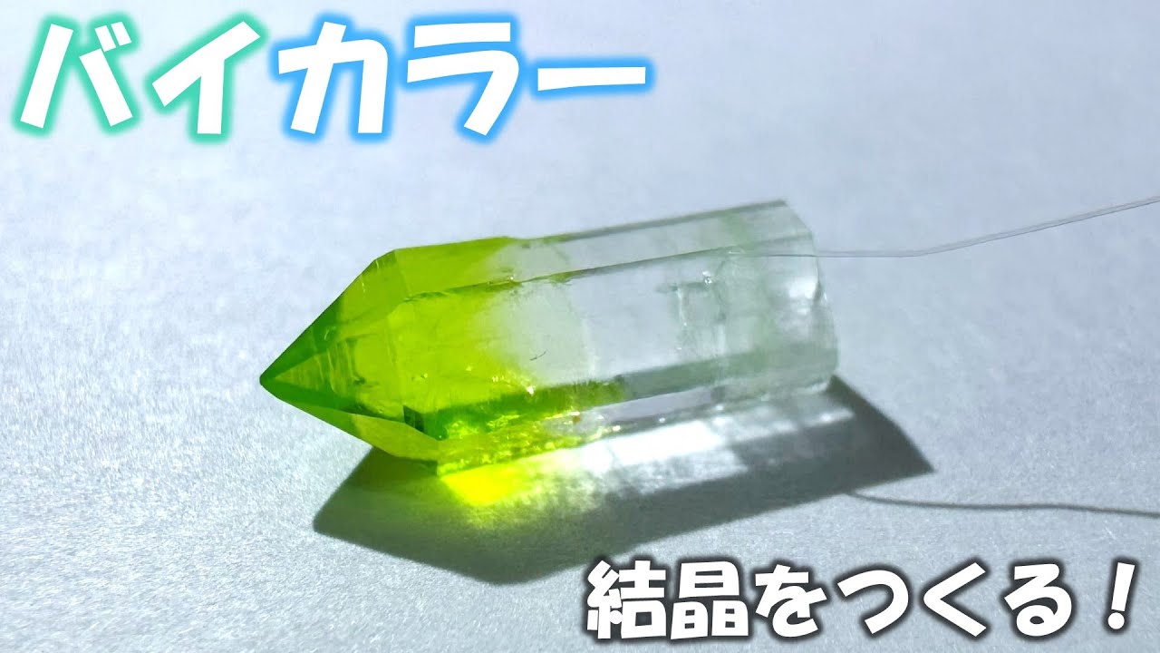 バイカラー結晶をつくる！