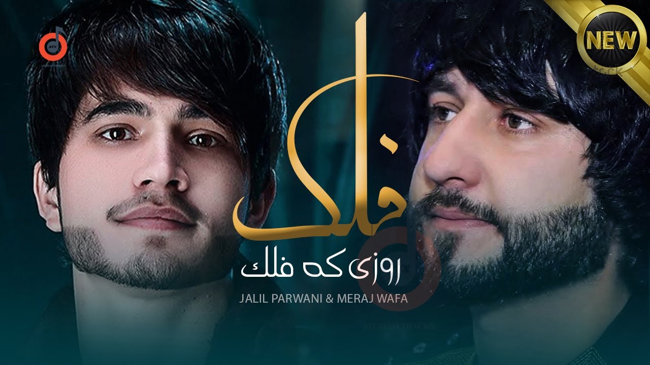 Meraj Wafa & Jalil Parwani - Rozi Ke Falak l معراج وفا و جلیل پروانی - روز که فلک