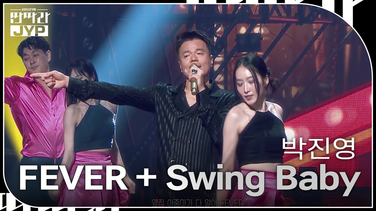 박진영 - FEVER + Swing Baby [KBS 대기획 – 딴따라 JYP 박진영] | KBS 240916 방송