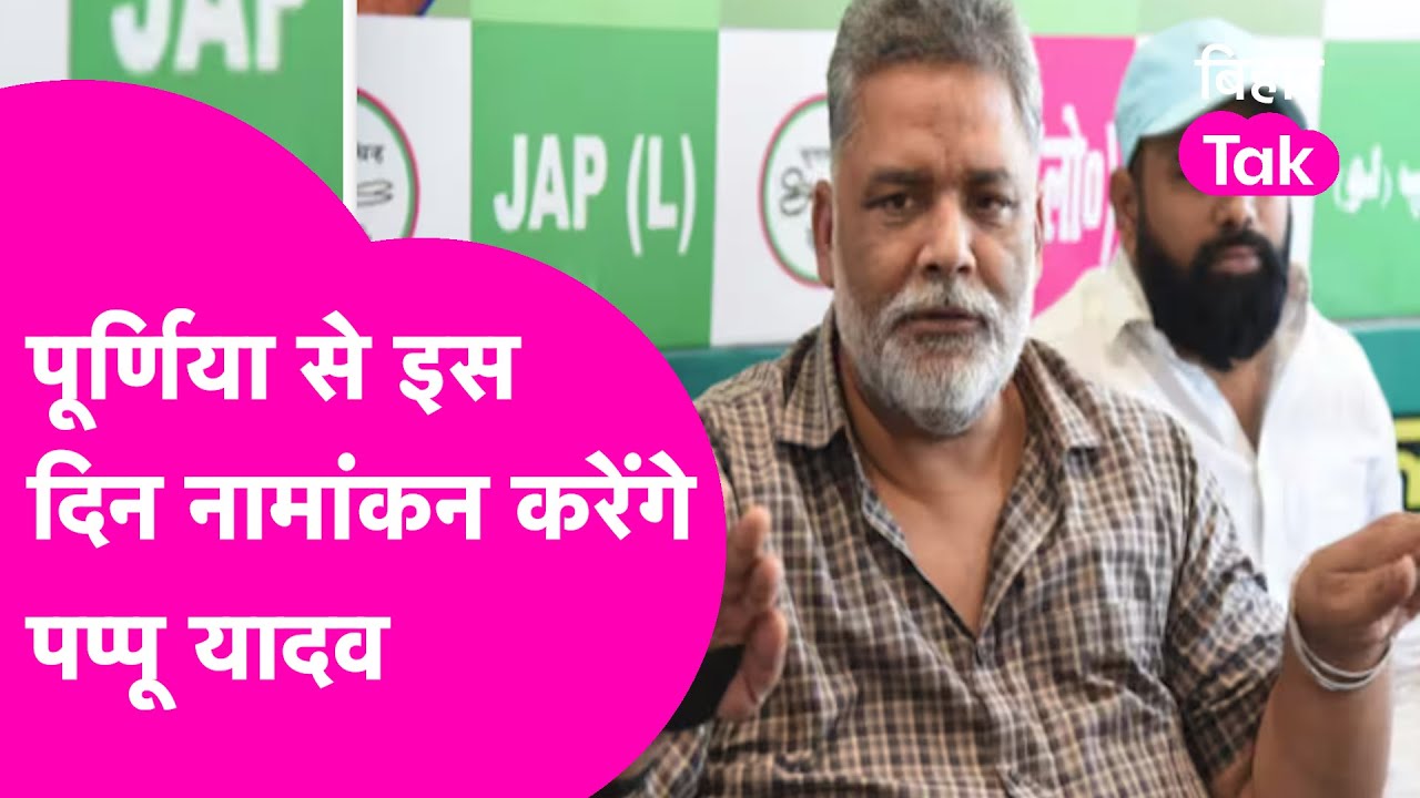 Lalu, Tejashwi से सीधे भिड़ने को तैयार Pappu Yadav, अब करेंगे Purnia से नामांकन | Bihar Tak
