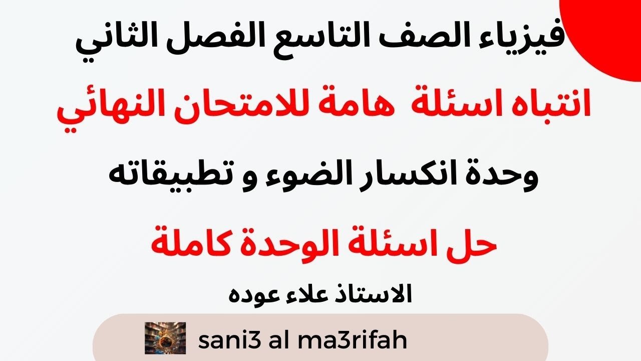 حل مراجعة الوحدة الثانية / وحدة انكسار الضوء و تطبيقاته / فيزياء التاسع / #الفصل_الثاني